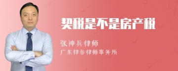 契税是不是房产税