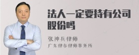 法人一定要持有公司股份吗