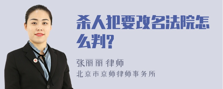 杀人犯要改名法院怎么判?