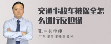 交通事故车被保全怎么进行反担保