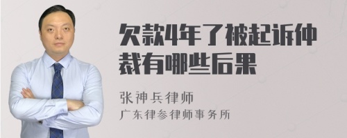 欠款4年了被起诉仲裁有哪些后果