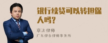 银行续贷可以转担保人吗？