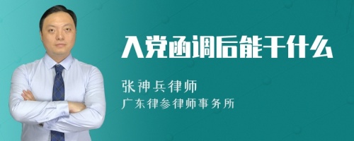 入党函调后能干什么