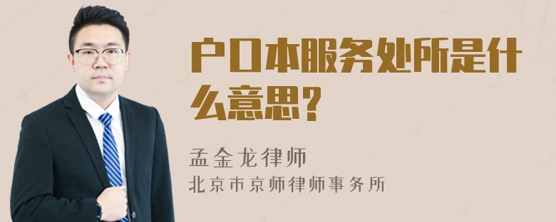 户口本服务处所是什么意思?