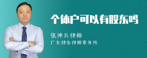 个体户可以有股东吗