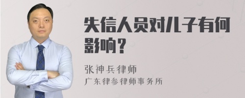 失信人员对儿子有何影响？