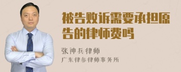 被告败诉需要承担原告的律师费吗