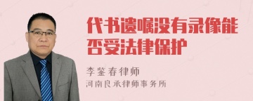 代书遗嘱没有录像能否受法律保护