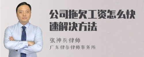 公司拖欠工资怎么快速解决方法