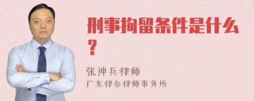 刑事拘留条件是什么？