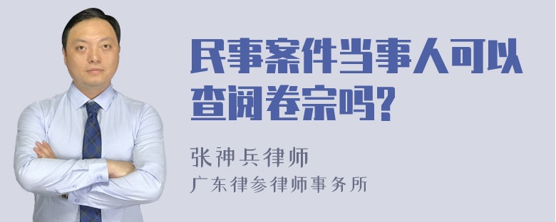 民事案件当事人可以查阅卷宗吗?