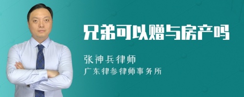 兄弟可以赠与房产吗