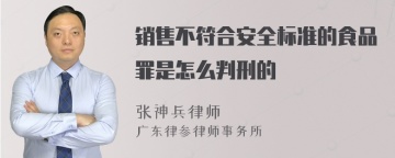 销售不符合安全标准的食品罪是怎么判刑的