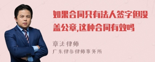 如果合同只有法人签字但没盖公章,这种合同有效吗