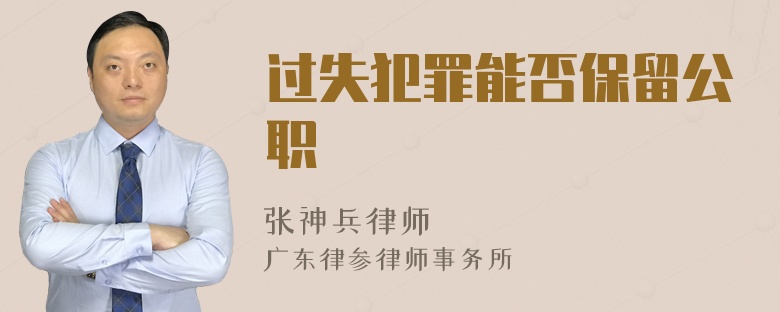 过失犯罪能否保留公职