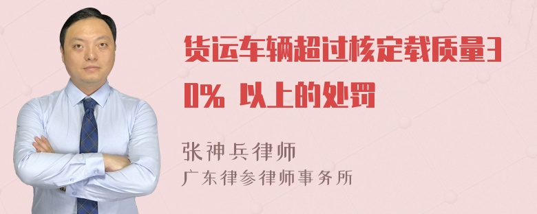 货运车辆超过核定载质量30% 以上的处罚