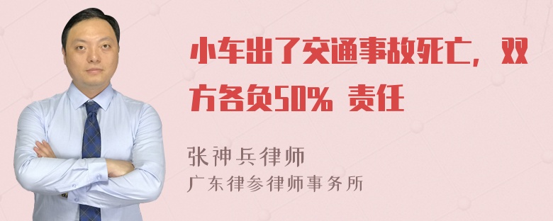 小车出了交通事故死亡，双方各负50% 责任