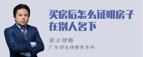 买房后怎么证明房子在别人名下