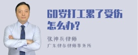 60岁打工累了受伤怎么办?