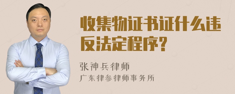 收集物证书证什么违反法定程序?