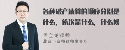 各种破产清算的顺序分别是什么，依次是什么，什么候