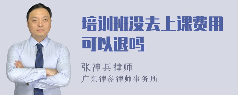 培训班没去上课费用可以退吗