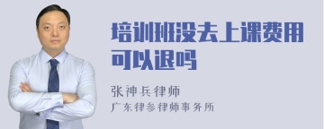 培训班没去上课费用可以退吗