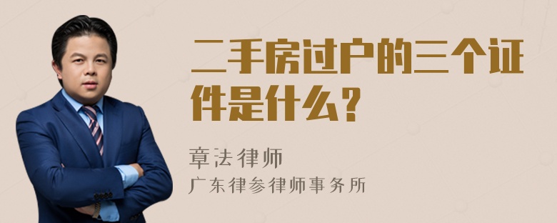 二手房过户的三个证件是什么？