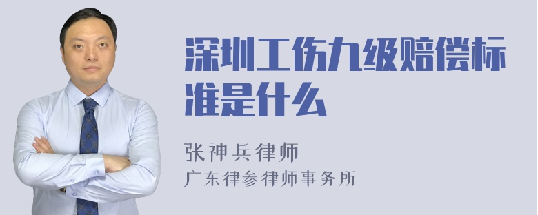 深圳工伤九级赔偿标准是什么