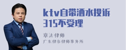 ktv自带酒水投诉315不受理