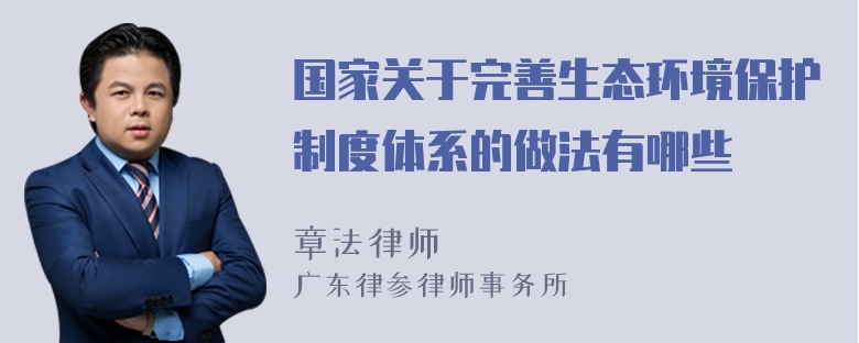 国家关于完善生态环境保护制度体系的做法有哪些