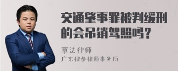 交通肇事罪被判缓刑的会吊销驾照吗？