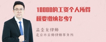 10000的工资个人所得税要缴纳多少？