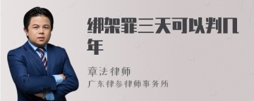 绑架罪三天可以判几年