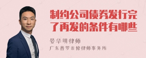 制约公司债券发行完了再发的条件有哪些