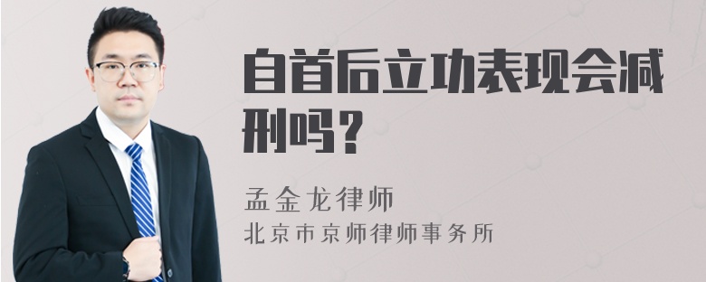 自首后立功表现会减刑吗？