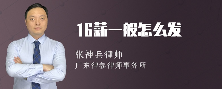 16薪一般怎么发