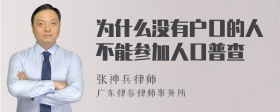 为什么没有户口的人不能参加人口普查