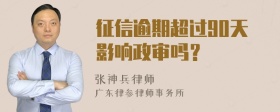 征信逾期超过90天影响政审吗？