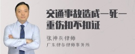 交通事故造成一死一重伤扣不扣证