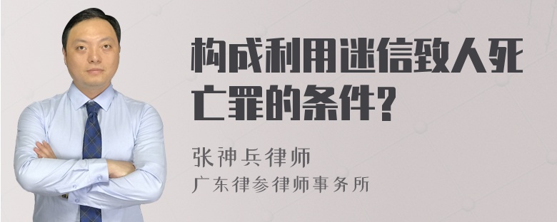 构成利用迷信致人死亡罪的条件?