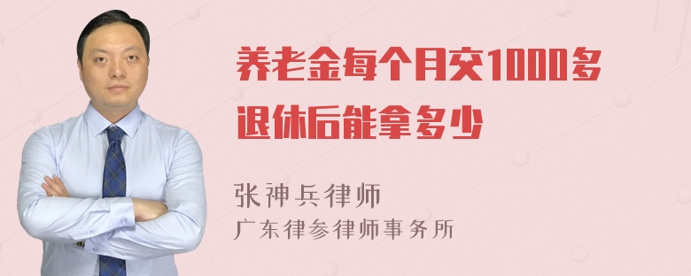 养老金每个月交1000多退休后能拿多少