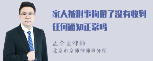 家人被刑事拘留了没有收到任何通知正常吗