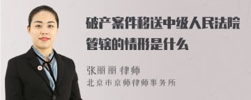 破产案件移送中级人民法院管辖的情形是什么