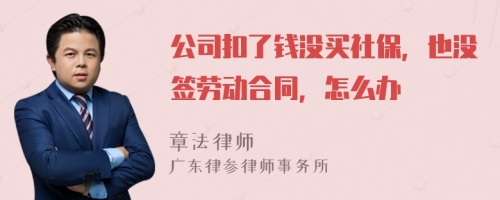 公司扣了钱没买社保，也没签劳动合同，怎么办