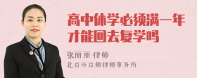 高中休学必须满一年才能回去复学吗