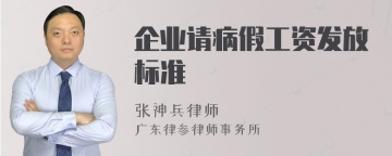 企业请病假工资发放标准