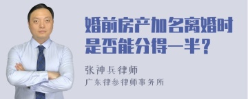 婚前房产加名离婚时是否能分得一半？