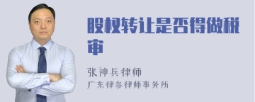 股权转让是否得做税审