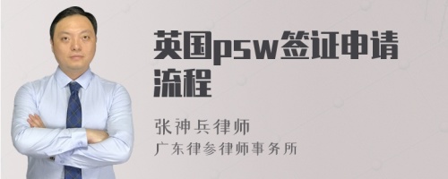 英国psw签证申请流程